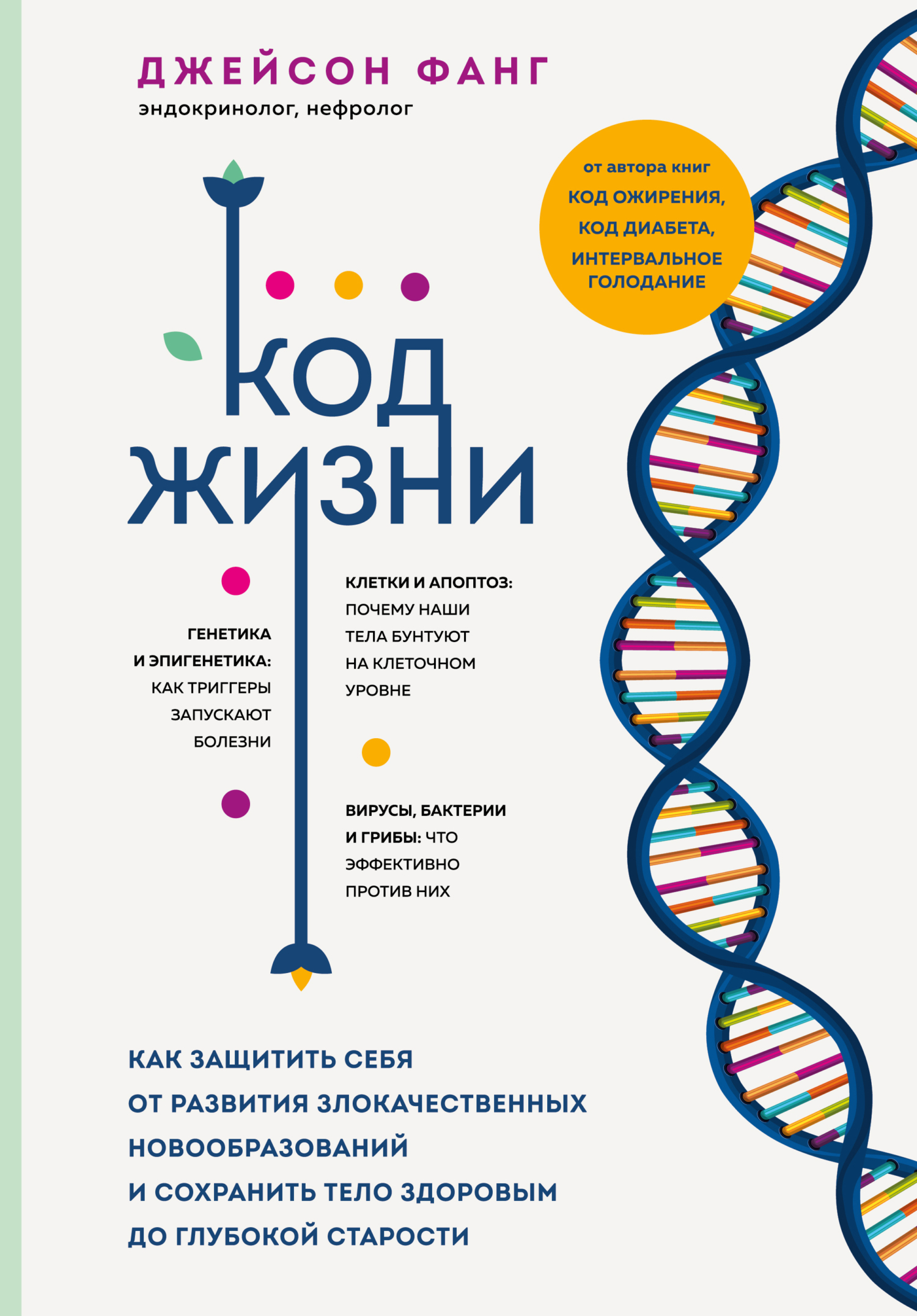 Обложка книги «Код жизни. Как защитить себя от развития злокачественных новообразований и сохранить тело здоровым до глубокой старости»