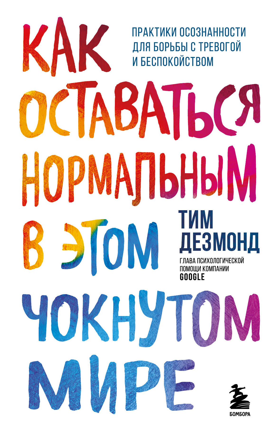 Обложка книги «Как оставаться нормальным в этом чокнутом мире. Практики осознанности для борьбы с тревогой и беспокойством»