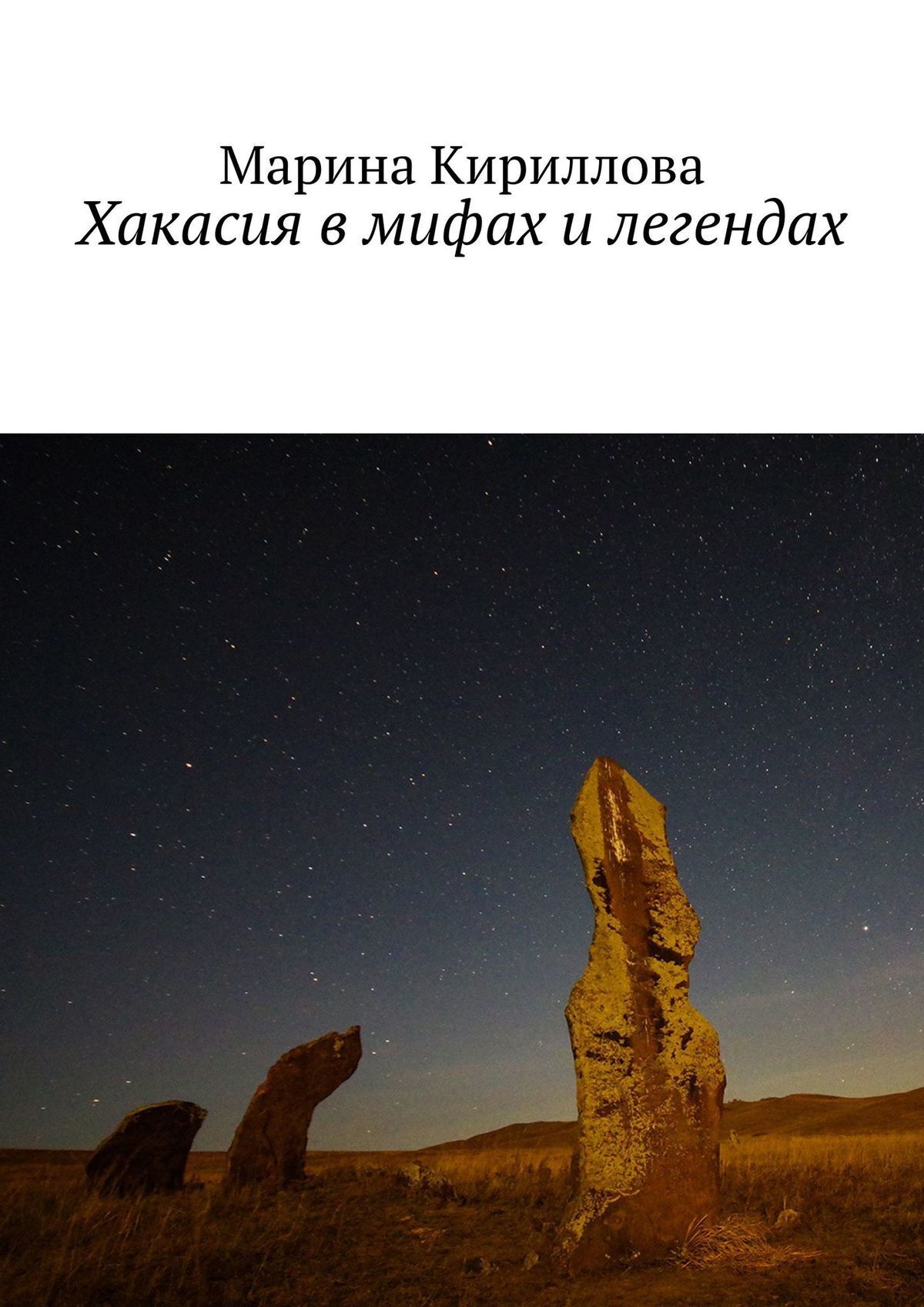 Обложка книги «Хакасия в мифах и легендах»