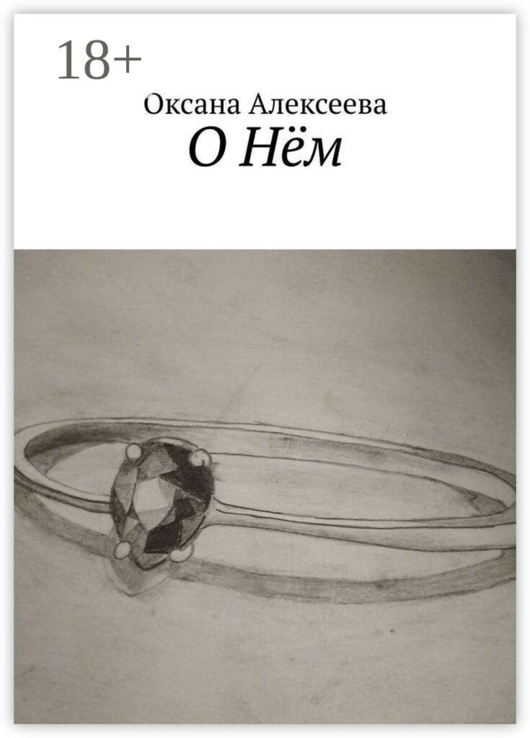 Обложка книги «О Нём»
