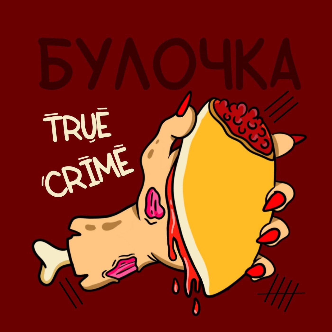 Обложка книги «Булочка True Crimes»