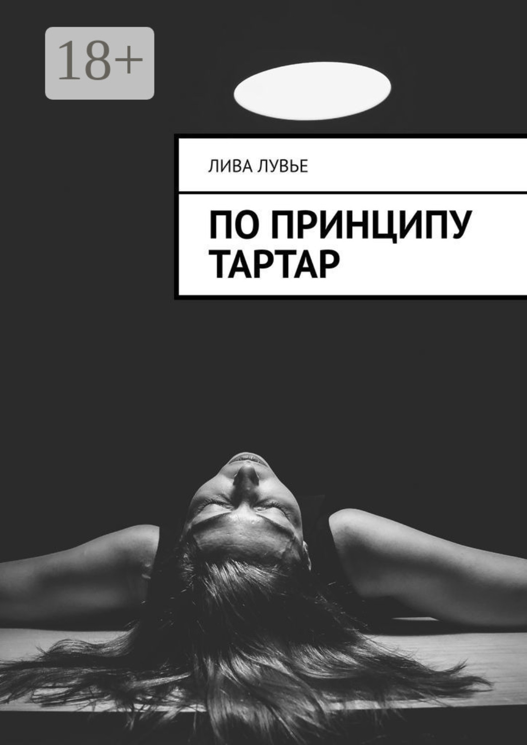 Обложка книги «По принципу тартар»