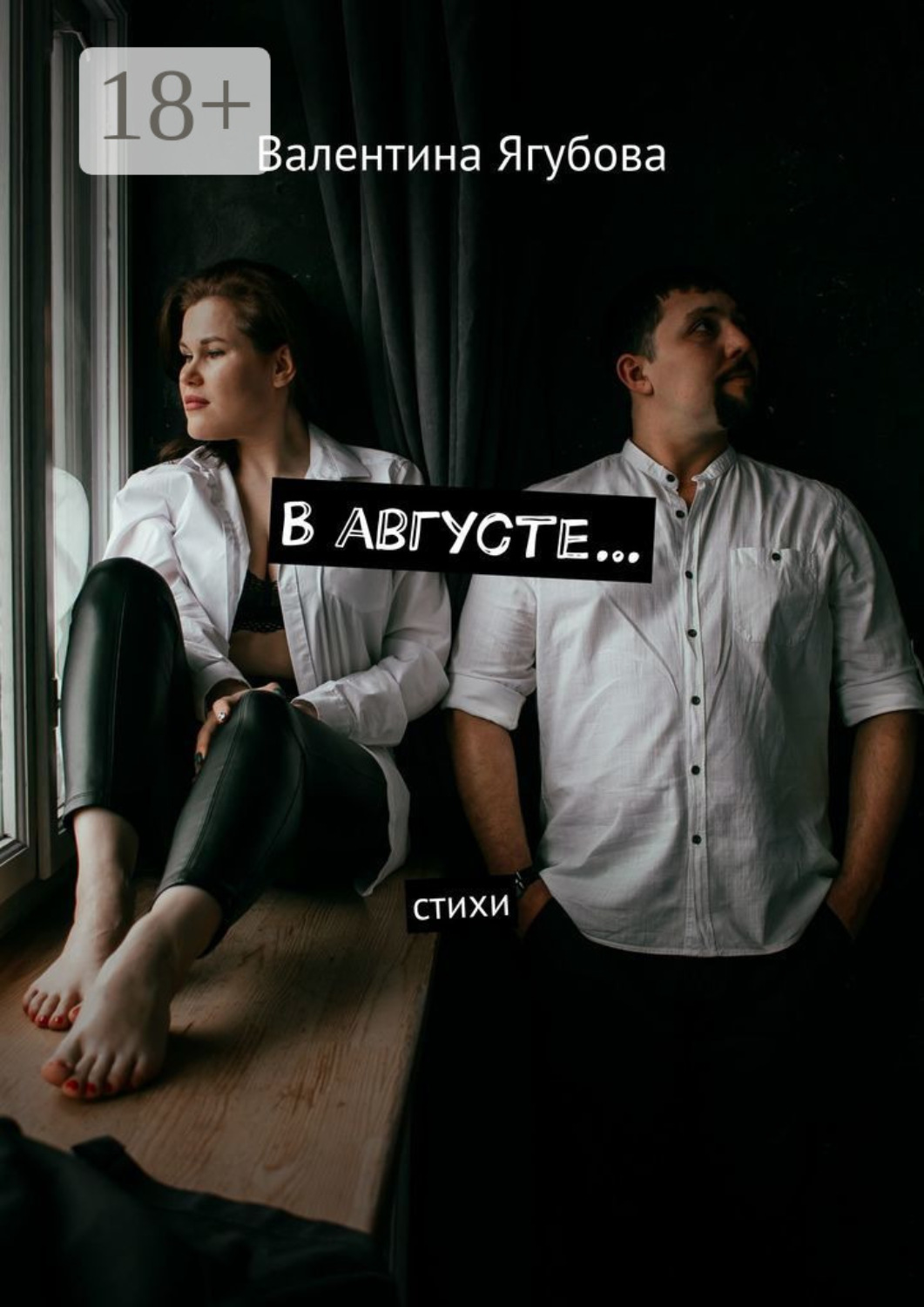 Обложка книги «В августе… Стихи»