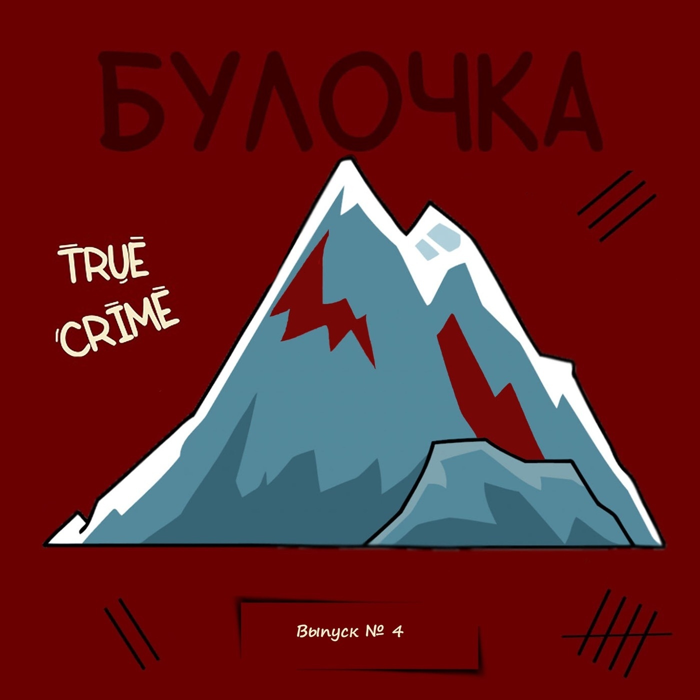 Обложка книги «Выпуск 4: Анна Гуреева: 85 дней в аду. Что страшнее смерти детей?»