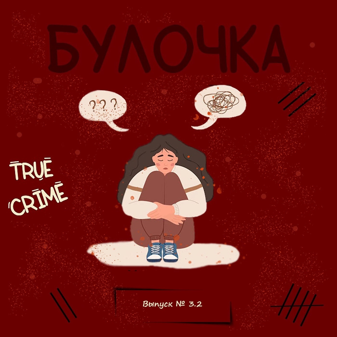 Обложка книги «Выпуск 3 ч.2:Ариэль Кастро: хочу и буду. История кливлендских пленниц.»