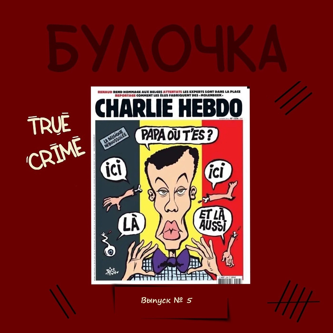 Обложка книги «Выпуск 5: К чему приводит расчеловечение. Геноцид в Руанде.»