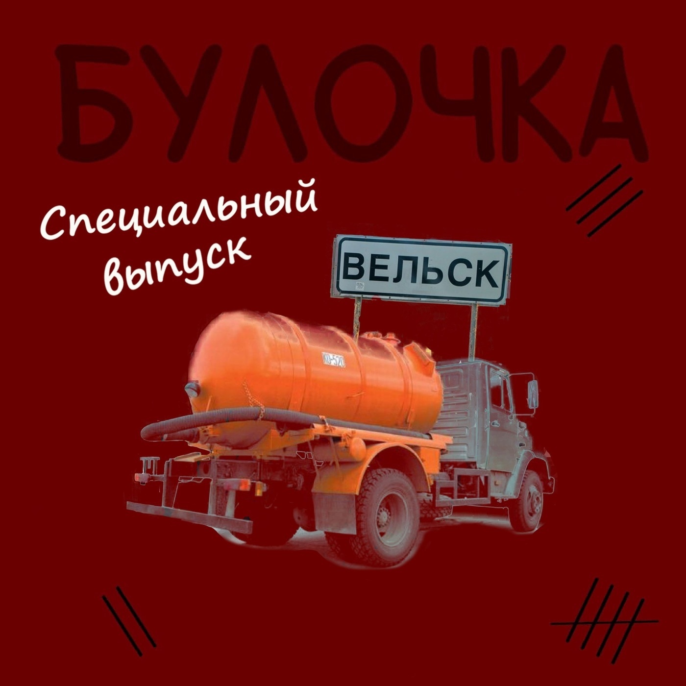 Обложка книги «Спец.выпуск №2 Архангельск-Вельск: отбывал и убивал.»