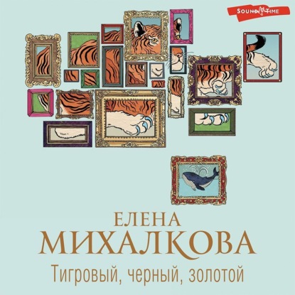 Обложка книги «Тигровый, черный, золотой»