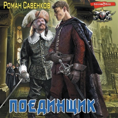 Обложка книги «Поединщик»