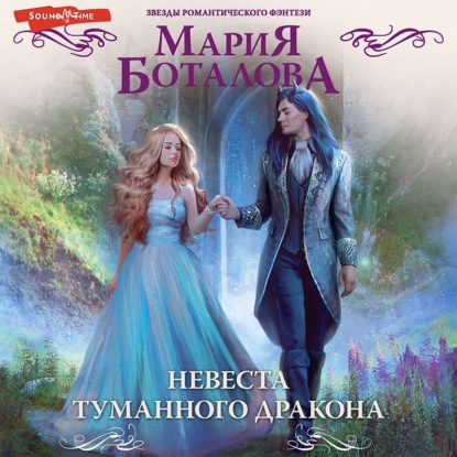 Обложка книги «Невеста туманного дракона»