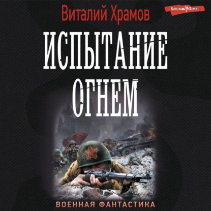 Обложка книги «Испытание огнем»