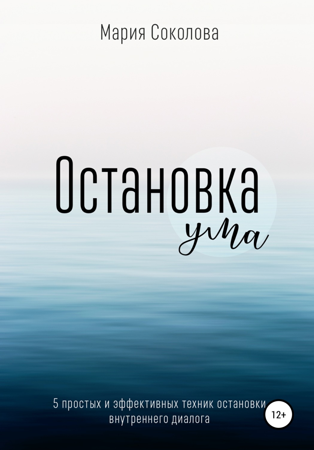Обложка книги «Остановка Ума. 5 простых и эффективных техник остановки внутреннего диалога»
