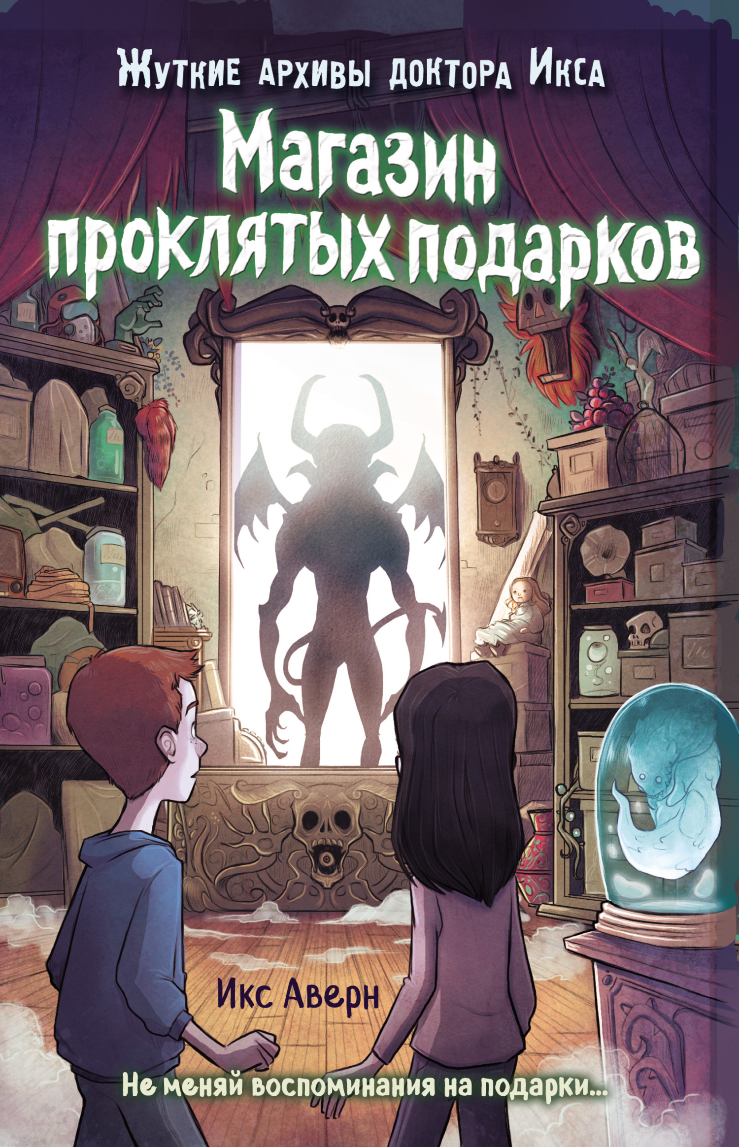 Обложка книги «Магазин проклятых подарков»