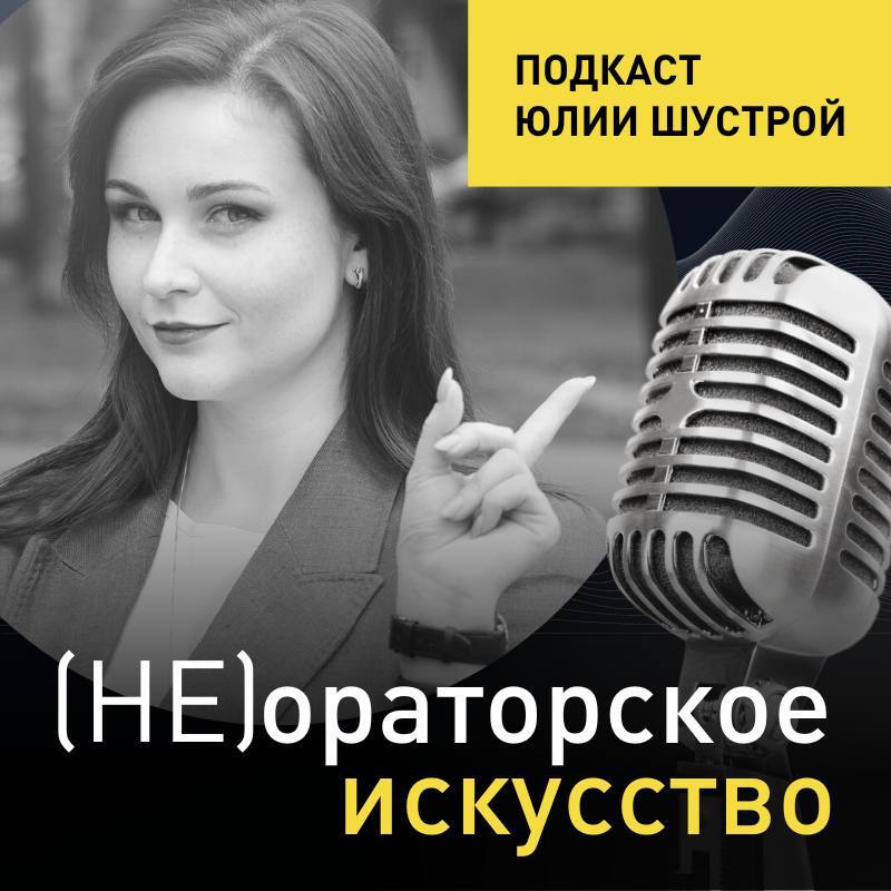 Обложка книги «Не ораторское искусство»