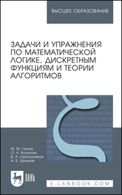 Обложка книги «Задачи и упражнения по математической логике, дискретным функциям и теории алгоритмов»