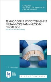 Обложка книги «Технология изготовления металлокерамических протезов. Каркасы под керамику»