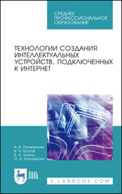 Обложка книги «Технологии создания интеллектуальных устройств, подключенных к интернет»