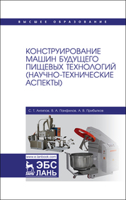 Обложка книги «Конструирование машин будущего пищевых технологий (научно-технические аспекты)»
