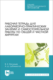 Обложка книги «Рабочая тетрадь для лабораторно-практических занятий и самостоятельной работы по общей и частной хирургии»