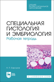 Обложка книги «Специальная гистология и эмбриология. Рабочая тетрадь. Учебное пособие для СПО»
