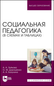 Обложка книги «Социальная педагогика (в схемах и таблицах)»