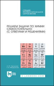 Обложка книги «Решаем задачи по химии самостоятельно (с ответами и решениями). Учебное пособие для СПО»