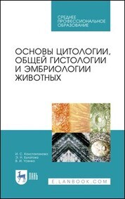 Обложка книги «Основы цитологии, общей гистологии и эмбриологии животных»