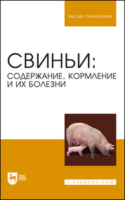 Обложка книги «Свиньи. Содержание, кормление и болезни. Учебное пособие для вузов»