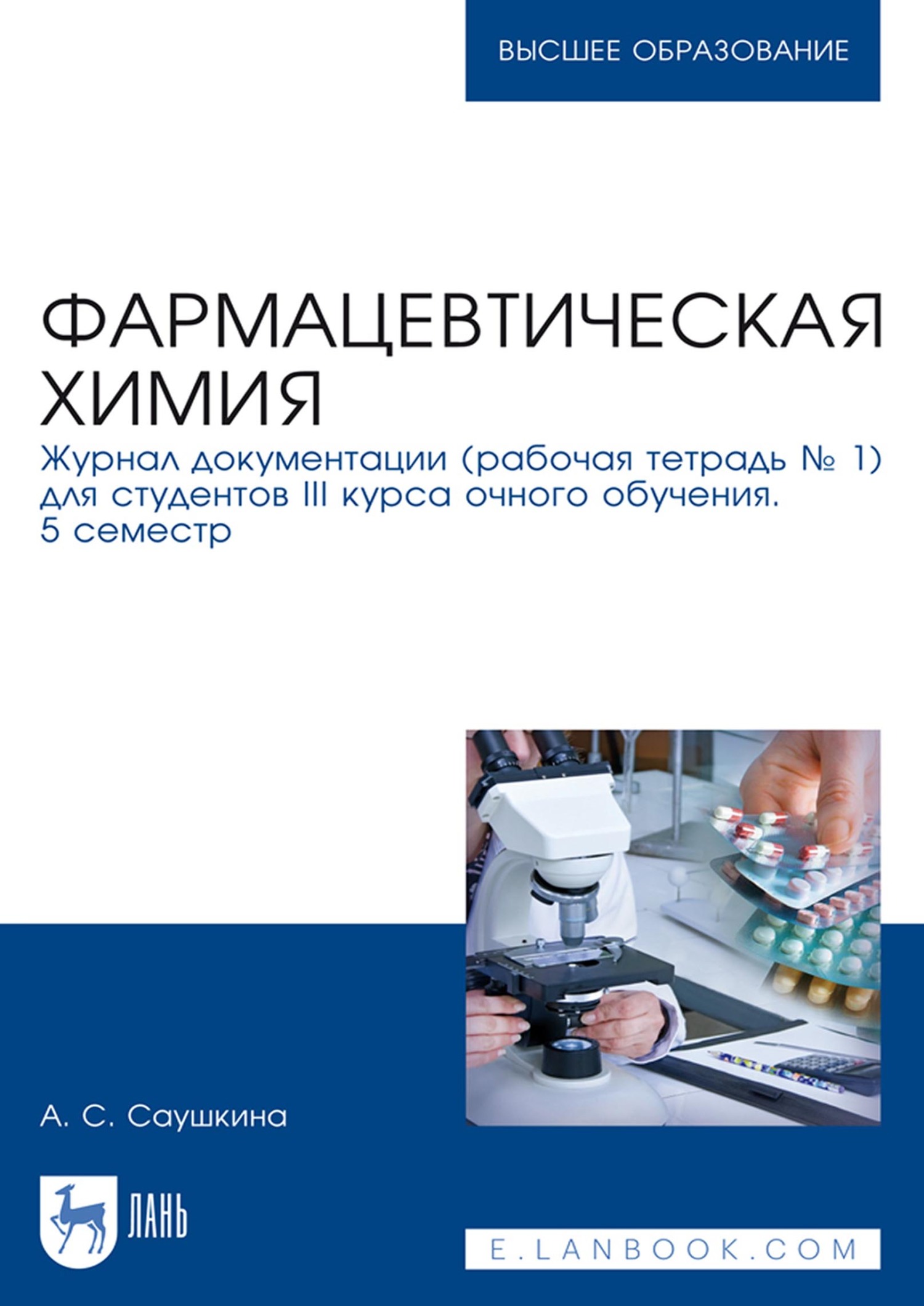 Обложка книги «Фармацевтическая химия. Журнал документации (рабочая тетрадь № 1) для студентов III курса очного обучения. 5 семестр. Учебное пособие для вузов»