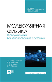 Обложка книги «Молекулярная физика. Термодинамика. Конденсированные состояния»