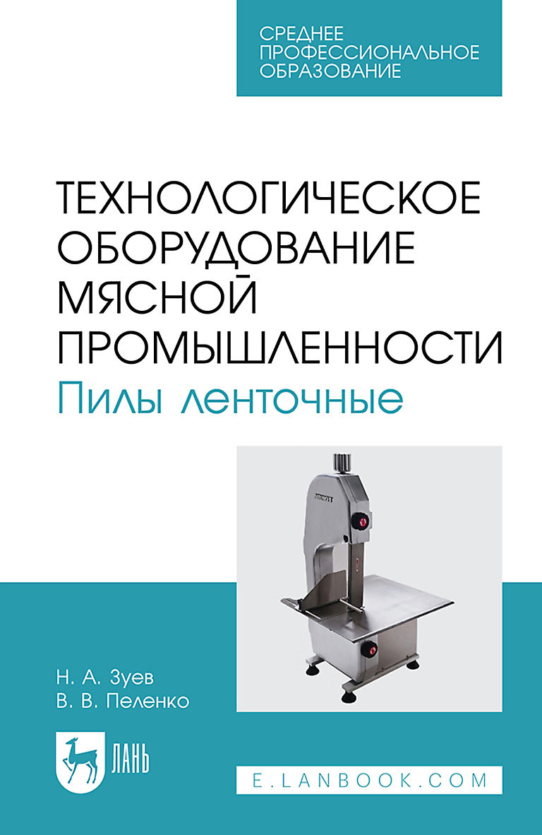 Обложка книги «Технологическое оборудование мясной промышленности. Пилы ленточные. Учебное пособие для СПО»