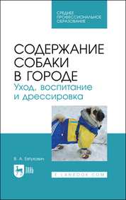 Обложка книги «Содержание собаки в городе. Уход, воспитание и дрессировка. Учебное пособие для СПО»