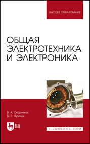 Обложка книги «Общая электротехника и электроника»