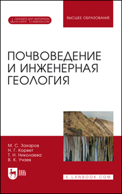 Обложка книги «Почвоведение и инженерная геология»