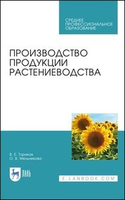 Обложка книги «Производство продукции растениеводства»