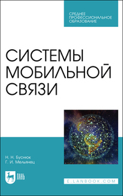Обложка книги «Системы мобильной связи»