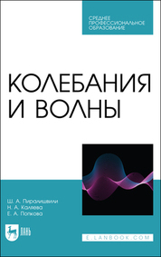 Обложка книги «Колебания и волны»