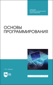 Обложка книги «Основы программирования. Учебник для СПО»
