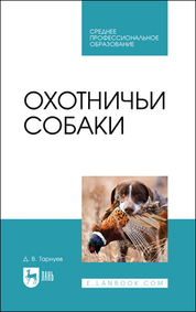 Обложка книги «Охотничьи собаки»