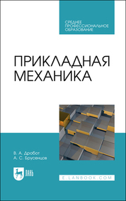 Обложка книги «Прикладная механика»