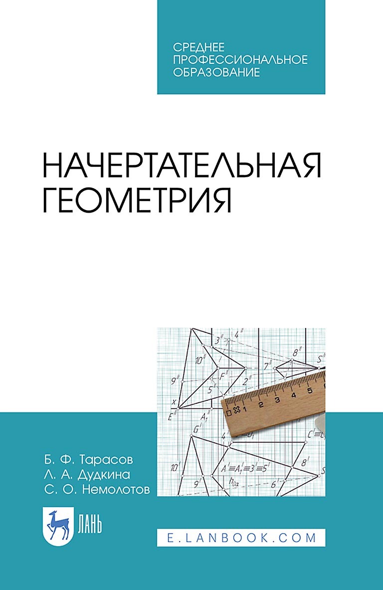 Обложка книги «Начертательная геометрия. Учебник для СПО»