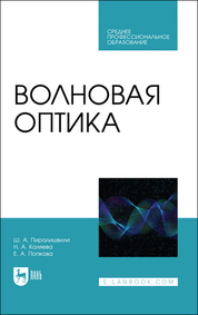 Обложка книги «Волновая оптика»