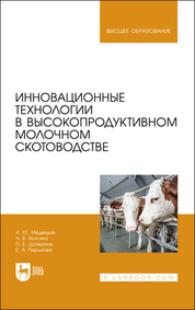 Обложка книги «Инновационные технологии в высокопродуктивном молочном скотоводстве»