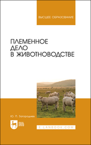 Обложка книги «Племенное дело в животноводстве. Учебное пособие для вузов»