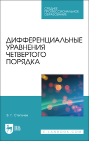 Обложка книги «Дифференциальные уравнения четвертого порядка»