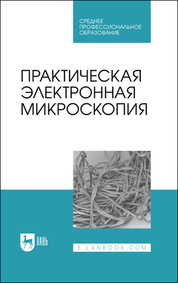 Обложка книги «Практическая электронная микроскопия»