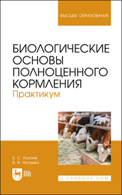 Обложка книги «Биологические основы полноценного кормления. Практикум»
