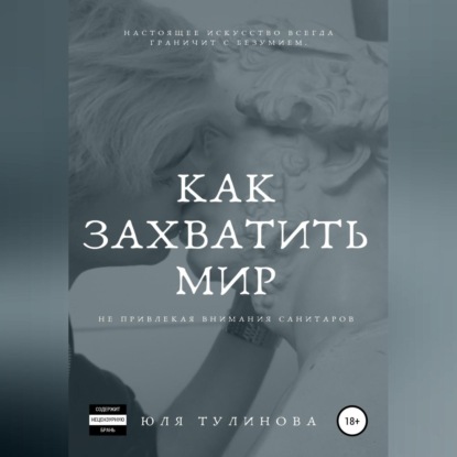 Обложка книги «Как захватить мир, не привлекая внимания санитаров»