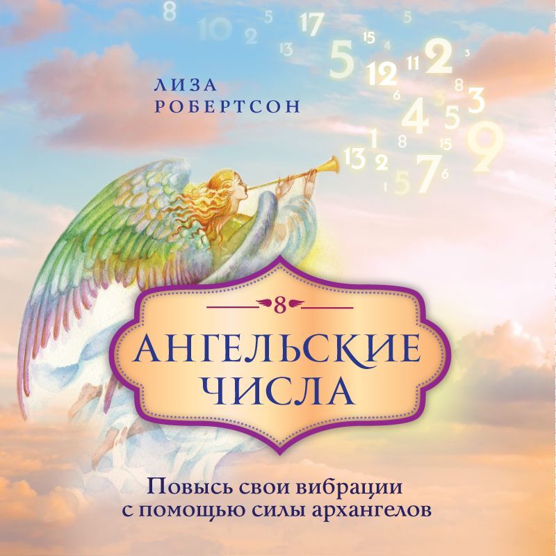 Обложка книги «Ангельские числа. Повысь свои вибрации с помощью силы архангелов»