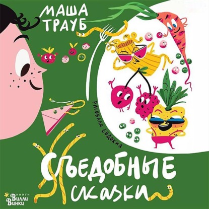 Обложка книги «Съедобные сказки»